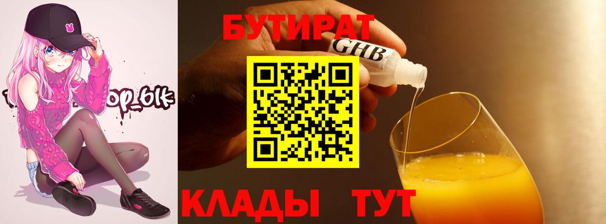 БУТИРАТ GHB  Вход с VPN  Кашира 