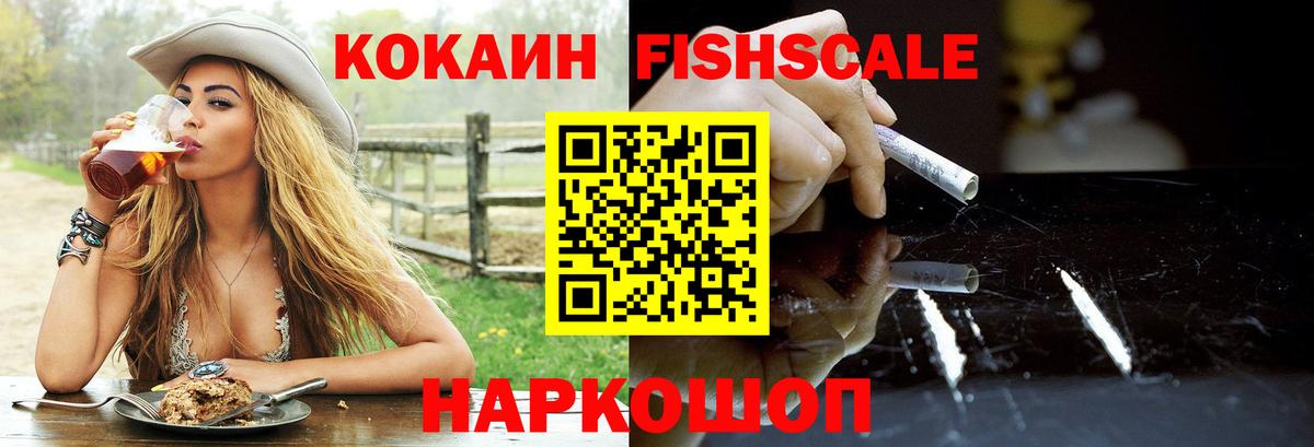 Кокаин Fish Scale Кашира